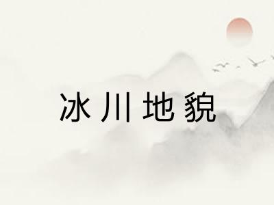 冰川地貌