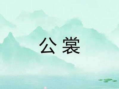 公裳