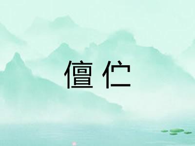 儃伫