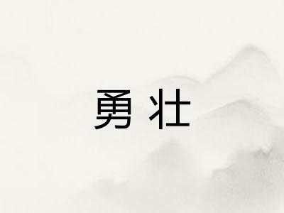 勇壮