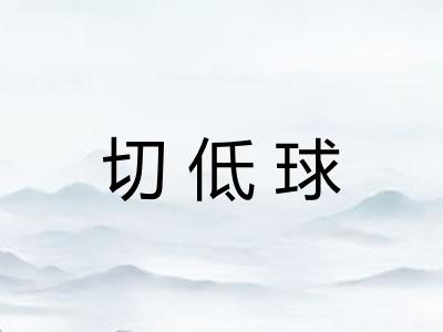 切低球