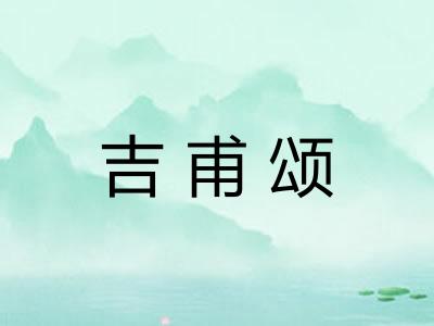 吉甫颂 吉甫颂
