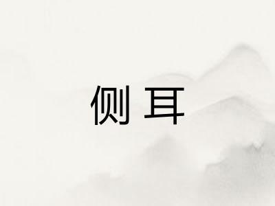 侧耳 侧耳
