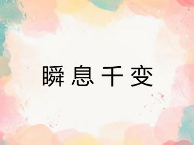 瞬息千变