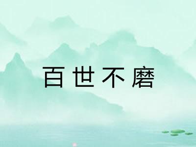 百世不磨