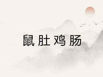 鼠肚鸡肠 鼠肚鸡肠