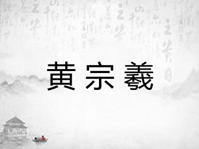 黄宗羲