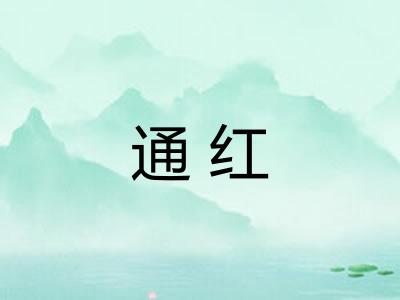 通红
