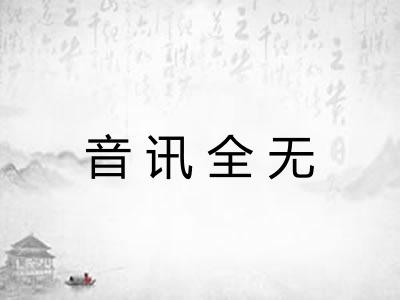 音讯全无
