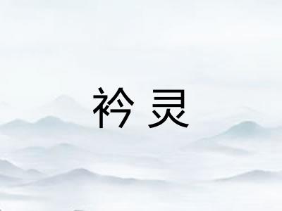 衿灵