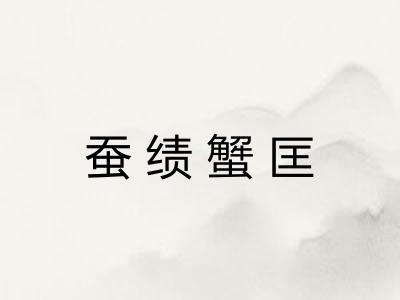 蚕绩蟹匡