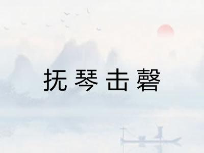 抚琴击磬