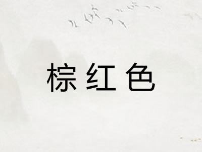 棕红色