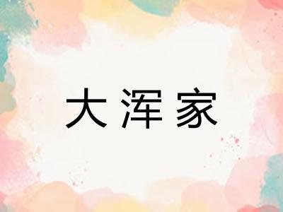 大浑家