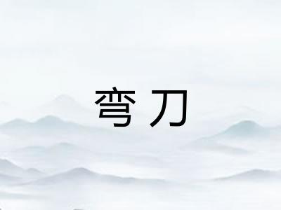 弯刀