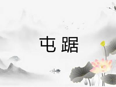 屯踞