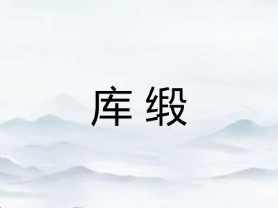 库缎
