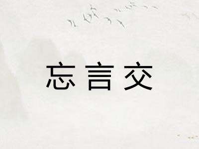 忘言交 忘言交