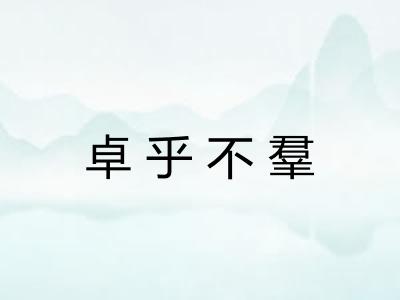 卓乎不羣