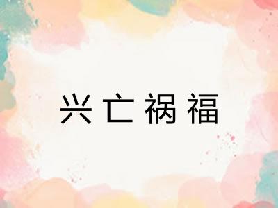 兴亡祸福 兴亡祸福
