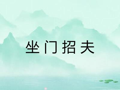 坐门招夫