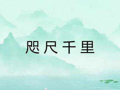 咫尺千里