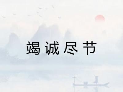 竭诚尽节 竭诚尽节