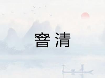 窨清