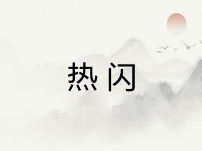 热闪 热闪