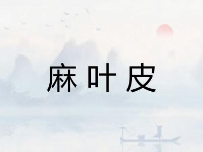 麻叶皮