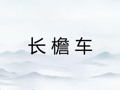 长檐车 长檐车