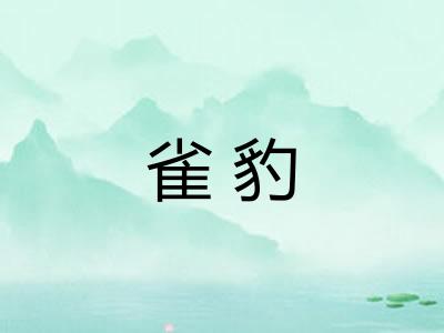 雀豹