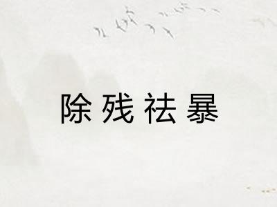 除残祛暴 除残祛暴