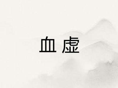 血虚