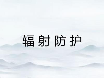 辐射防护