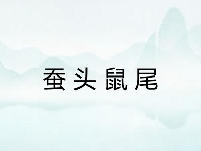 蚕头鼠尾