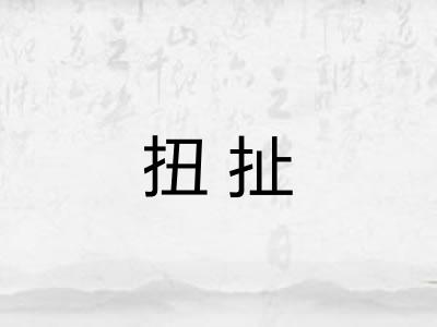 扭扯