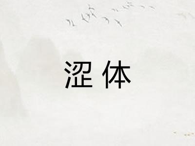 涩体