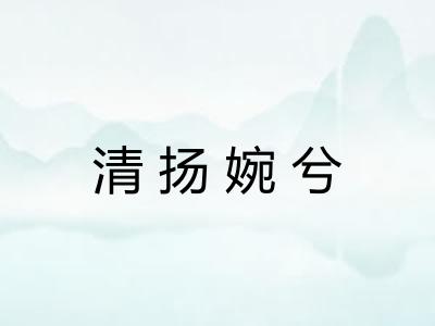 清扬婉兮