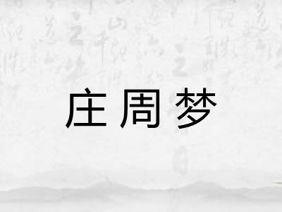 庄周梦