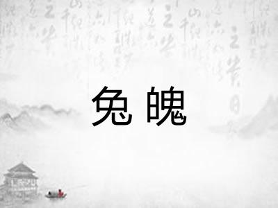 兔魄