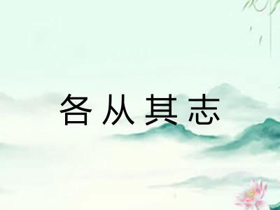 各从其志