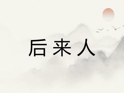 后来人