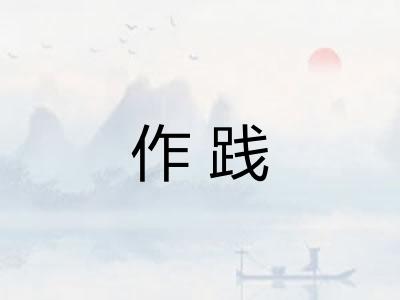 作践