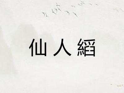 仙人縚