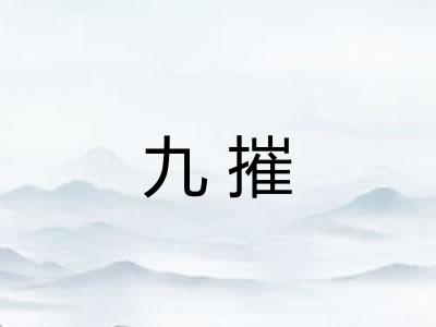 九摧