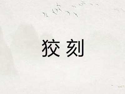 狡刻