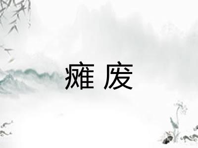 瘫废