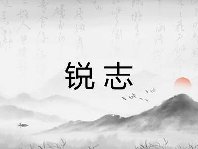 锐志