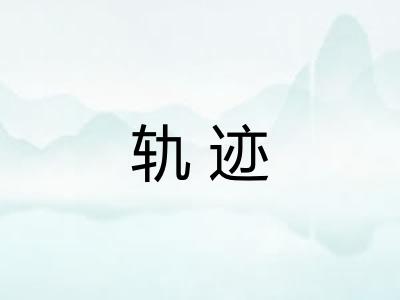 轨迹